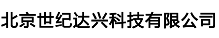 北京世纪达兴科技有限公司